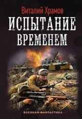 Сегодня - позавчера 4 Испытание временем