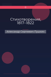 Стихотворения, 1817–1822 Александр Сергеевич Пушкин