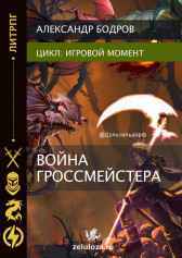 Игровой момент II. Война гроссмейстера. Бодров Александр