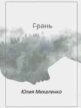 Грань Юлия Михаленко
