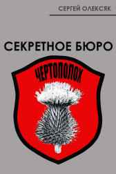 Секретное бюро "Чертополох" Сергей Олексяк