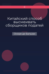 Китайский способ высмеивать сборщиков податей Оноре де Бальзак