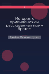 История с привидениями, рассказанная моим братом Джеймс Фенимор Купер
