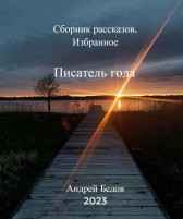 Сборник рассказов. Избранное Андрей Белов