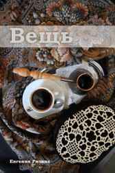 Вещь Евгения Ризина