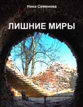 Лишние миры Нина Семенова