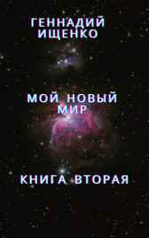 Мой новый мир – книга вторая Ищенко Геннадий