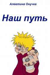 Наш путь Алевтина Онучка