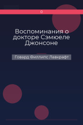 Воспоминания о докторе Сэмюеле Джонсоне Говард Филлипс Лавкрафт
