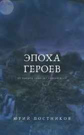 Эпоха Героев Постников Юрий
