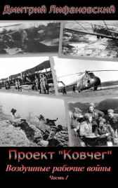 Проект "Ковчег", Воздушные рабочие войны. Часть 1 Дмитрий Лифановский