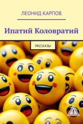 Ипатий Коловратий