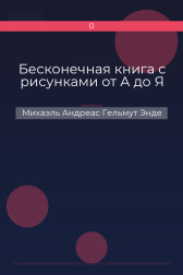 Бесконечная книга с рисунками от А до Я Михаэль Андреас Гельмут Энде