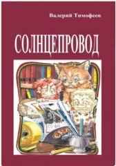 ПОДПОЛЬНЫЕ МУЖИЧКИ - 4. СОЛНЦЕПРОВОД