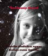 Мечты сбываются, нужно только очень верить! VladimirJhirov