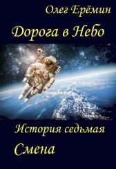 Дорога в Небо. История седьмая. Смена Олег Ерёмин