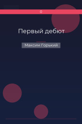 Первый дебют Максим Горький