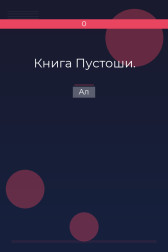 Книга Пустоши. Ал