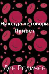 Никогда не говори привет! Дмитрий Родионов