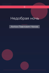 Недобрая ночь Антон Павлович Чехов