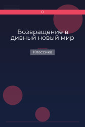 Возвращение в дивный новый мир Классика