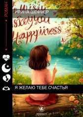 Я ЖЕЛАЮ ТЕБЕ СЧАСТЬЯ Ирина Шеффер