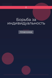 Борьба за индивидуальность Классика
