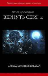 Вернуть себя 4 Setroi