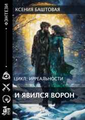 И явился Ворон Ксения Баштовая
