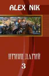 Принц Дарий 3 Alex Nik