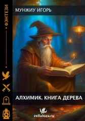 Алхимик. Книга Древа. Мунжиу Игорь