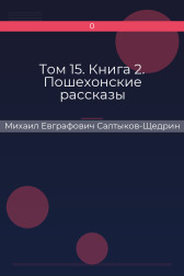 Том 15. Книга 2. Пошехонские рассказы Михаил Евграфович Салтыков-Щедрин