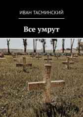 Все умрут Casparin