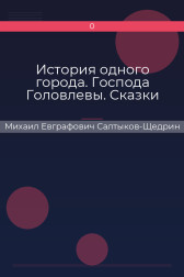 История одного города. Господа Головлевы. Сказки Михаил Евграфович Салтыков-Щедрин