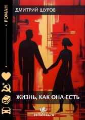 Жизнь, как она есть Дмитрий Шуров