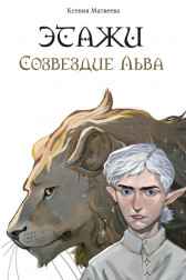 Этажи. Созвездие льва Ксения Мат