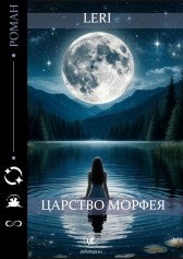 Царство Морфея Leri