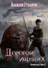 Клан Росс книга 4 Алексей Губарев