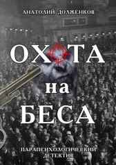 Охота на Беса