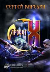 Проект X Сергей Карелин