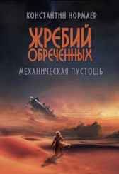 Механическая пустошь (цикл Жребий Обреченных) книга 1 Normaer