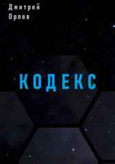 Кодекс Дмитрий Орлов