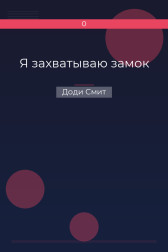 Я захватываю замок Доди Смит