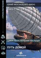 Малыш Гури Путь Домой книга седьмая часть вторая Юрий Москаленко (МЮН)