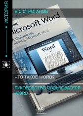 Руководство пользователя Microsoft Word Строганов Егор