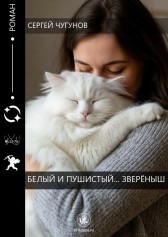 Белый и пушистый... зверёныш Сергей Чугунов