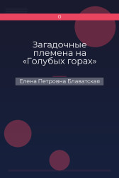 Загадочные племена на «Голубых горах» Елена Петровна Блаватская