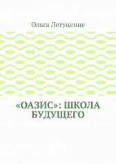 Оазис-школа будущего Ольга Летуценне