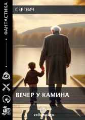 Вечер у камина Сергеич