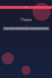 Пиры Евгений Абрамович Баратынский